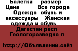 Балетки 39 размер › Цена ­ 100 - Все города Одежда, обувь и аксессуары » Женская одежда и обувь   . Дагестан респ.,Геологоразведка п.